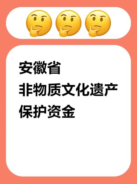 安徽省级非物质文化遗产(安徽省级非物质文化遗产名录2025最新版)-第2张图片-八三百科 安徽省级非物质文化遗产(安徽省级非物质文化遗产名录2025最新版)-第2张图片-八三百科