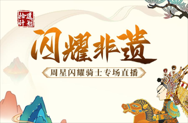 非物质文化遗产直播方案（非遗直播策划方案怎么写）-第1张图片-八三百科