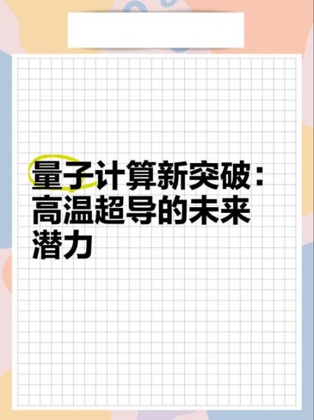 量子计算证明常温超导问题(常温超导到底需要量子计算吗)-第1张图片-八三百科 量子计算证明常温超导问题(常温超导到底需要量子计算吗)-第1张图片-八三百科