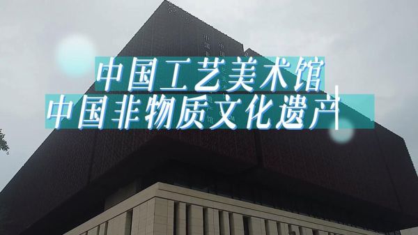 中国非物质文化遗产研究院(中国非遗研究院官网入口怎么进)-第3张图片-八三百科 中国非物质文化遗产研究院(中国非遗研究院官网入口怎么进)-第3张图片-八三百科