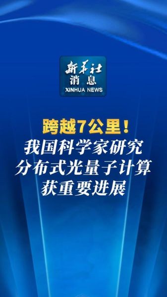 新华社超导量子计算(新华社超导量子计算最新消息)-第3张图片-八三百科 新华社超导量子计算(新华社超导量子计算最新消息)-第3张图片-八三百科
