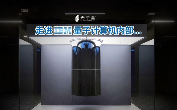 ibm 创纪录的超导量子计算机(IBM创纪录超导量子电脑科普拆解)-第3张图片-八三百科 ibm 创纪录的超导量子计算机(IBM创纪录超导量子电脑科普拆解)-第3张图片-八三百科