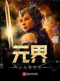 元界(元界是什么意思 新手秒懂概念)-第1张图片-八三百科 元界(元界是什么意思 新手秒懂概念)-第1张图片-八三百科