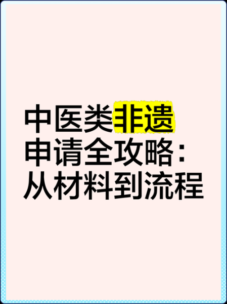 中医非物质文化遗产（中医非遗如何申请成功）-第1张图片-八三百科