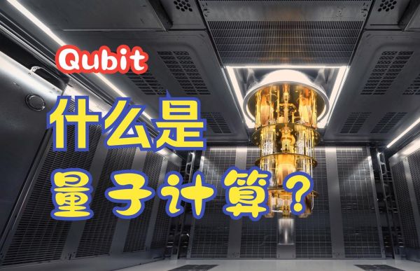 量子计算技术大全（量子计算与经典计算的根本区别在哪里）-第1张图片-八三百科