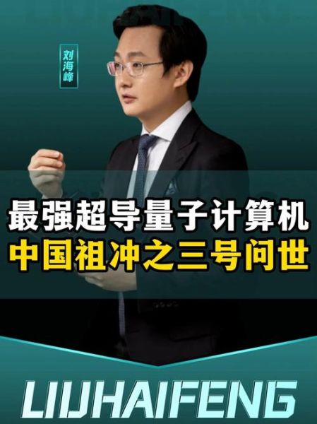 祖冲之超导量子计算机（祖冲之超导量子计算机是什么）-第3张图片-八三百科
