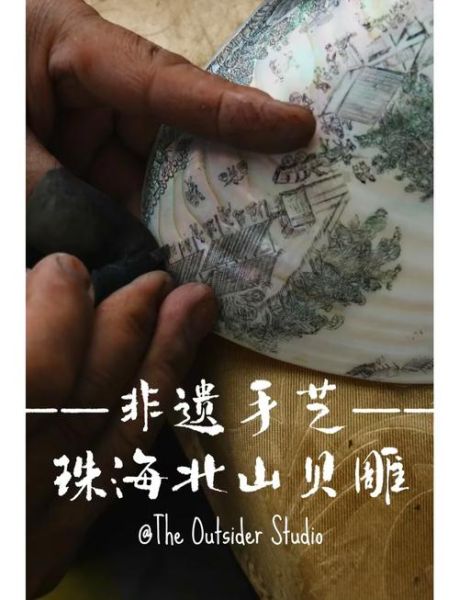 非物质文化遗产贝雕（贝雕非遗初学者入门教程）-第1张图片-八三百科