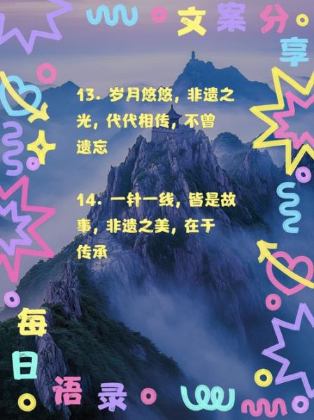 非物质文化遗产名言(非物质文化遗产名言与保护意义是什么)-第2张图片-八三百科 非物质文化遗产名言(非物质文化遗产名言与保护意义是什么)-第2张图片-八三百科