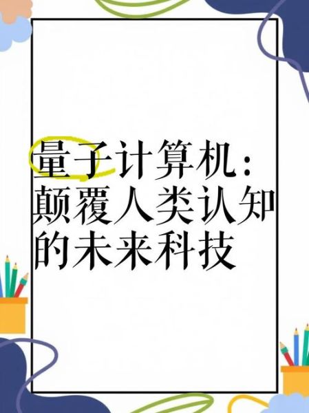 与量子计算机相关的技术（量子计算机入门必读）-第2张图片-八三百科