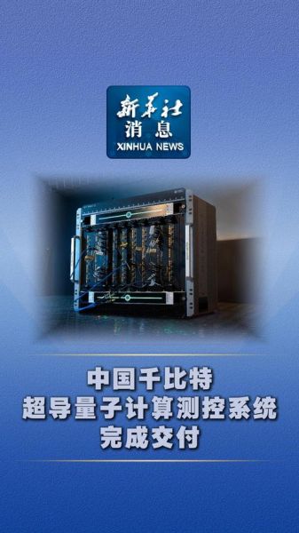 国内最大规模超导量子计算机发布（超导量子计算原理是什么）-第1张图片-八三百科
