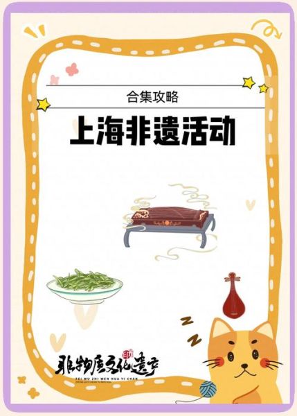 上海的非物质文化遗产(上海非物质文化遗产有哪些适合新手打卡的必看榜单)-第2张图片-八三百科 上海的非物质文化遗产(上海非物质文化遗产有哪些适合新手打卡的必看榜单)-第2张图片-八三百科