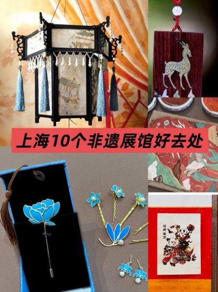 上海的非物质文化遗产(上海非物质文化遗产有哪些适合新手打卡的必看榜单)-第1张图片-八三百科 上海的非物质文化遗产(上海非物质文化遗产有哪些适合新手打卡的必看榜单)-第1张图片-八三百科