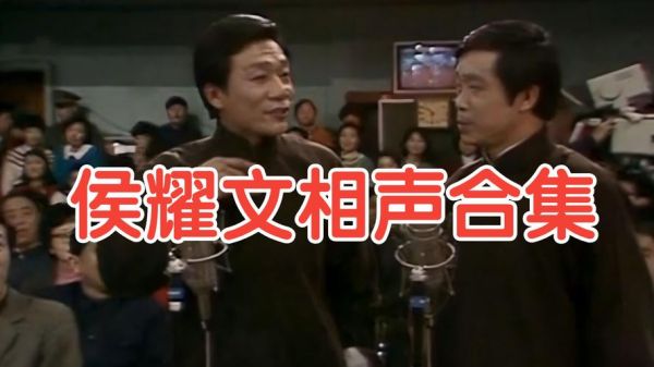 候耀文非物质文化遗产(侯耀文相声为何是非遗代表作)-第3张图片-八三百科 候耀文非物质文化遗产(侯耀文相声为何是非遗代表作)-第3张图片-八三百科
