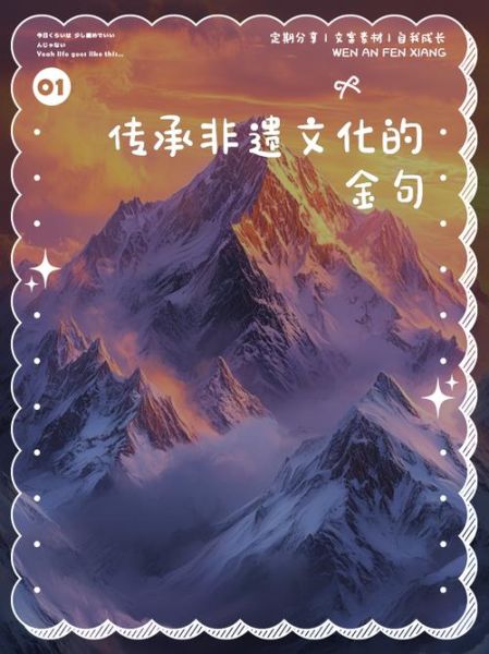 非物质文化遗产金句摘抄(非遗金句如何摘抄?新手必看攻略)-第2张图片-八三百科 非物质文化遗产金句摘抄(非遗金句如何摘抄?新手必看攻略)-第2张图片-八三百科