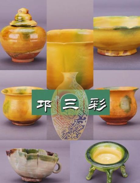 邛三彩非物质文化遗产(邛三彩非遗如何入门:新手完全指南)-第1张图片-八三百科 邛三彩非物质文化遗产(邛三彩非遗如何入门:新手完全指南)-第1张图片-八三百科