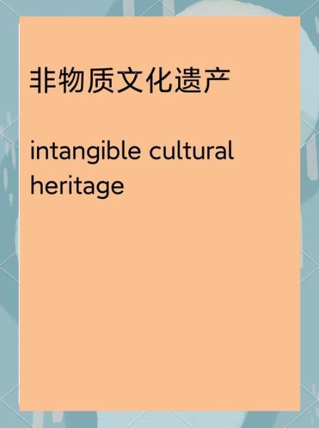 非物质遗产是文化遗产么（非物质文化遗产属于文化遗产吗）-第1张图片-八三百科