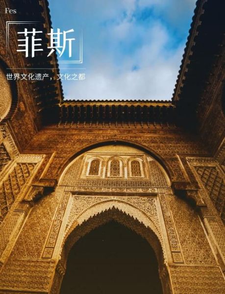 摩洛哥非物质文化遗产（摩洛哥非物质文化遗产有哪些）-第1张图片-八三百科