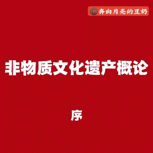非物质文化遗产 概论（非物质文化遗产概论考试重点速览）-第1张图片-八三百科