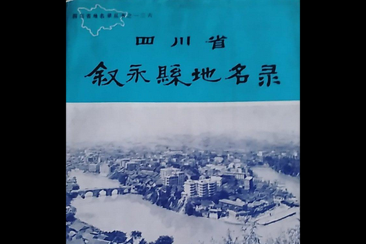 叙永非物质文化遗产名录（叙永非物质文化遗产名录有哪些）-第2张图片-八三百科