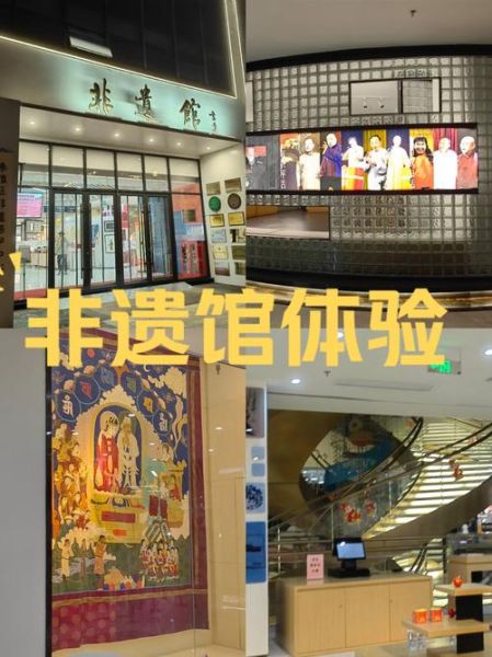 非物质文化遗产遗产馆（非物质文化遗产体验馆预约流程）-第1张图片-八三百科