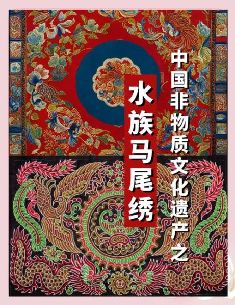 贵州水族非物质文化遗产（贵州水族马尾绣有哪些独特之处？）-第3张图片-八三百科