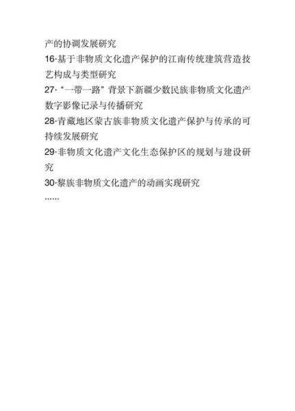 非物质文化遗产保护研究（非物质文化遗产保护研究怎么做）-第2张图片-八三百科