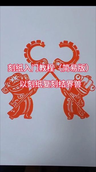 武胜的非物质文化遗产（武胜剪纸非遗入门教程）-第3张图片-八三百科