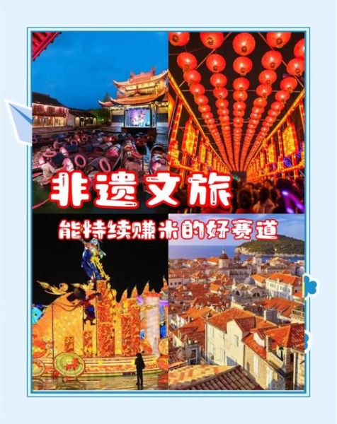 非物质文化遗产旅游开发（非遗旅游开发怎么起步？从案例讲到落地）-第1张图片-八三百科