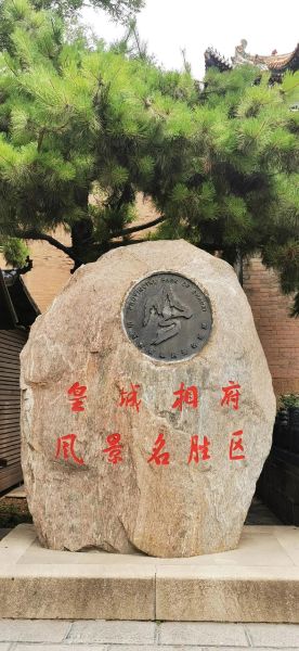 皇城相府非物质文化遗产(皇城相府有哪些非物质文化遗产?)-第3张图片-八三百科 皇城相府非物质文化遗产(皇城相府有哪些非物质文化遗产?)-第3张图片-八三百科