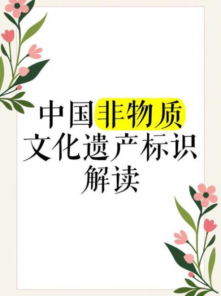 非物质文化遗产意思-第1张图片-八三百科