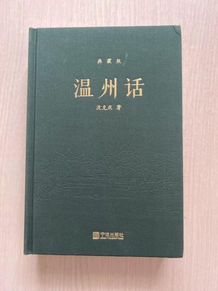 非物质文化遗产温州话(温州话怎么学最地道)-第3张图片-八三百科 非物质文化遗产温州话(温州话怎么学最地道)-第3张图片-八三百科