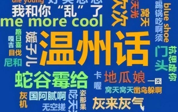 非物质文化遗产温州话(温州话怎么学最地道)-第1张图片-八三百科 非物质文化遗产温州话(温州话怎么学最地道)-第1张图片-八三百科