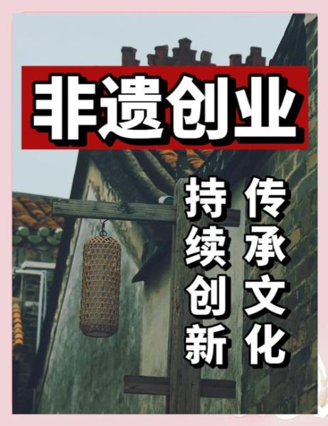 非物质文化遗产热潮(非遗热潮带来的创业机会有哪些)-第2张图片-八三百科 非物质文化遗产热潮(非遗热潮带来的创业机会有哪些)-第2张图片-八三百科