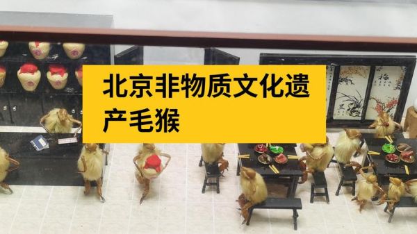 北京非物质物质文化遗产(北京非遗新手入门指南)-第1张图片-八三百科 北京非物质物质文化遗产(北京非遗新手入门指南)-第1张图片-八三百科