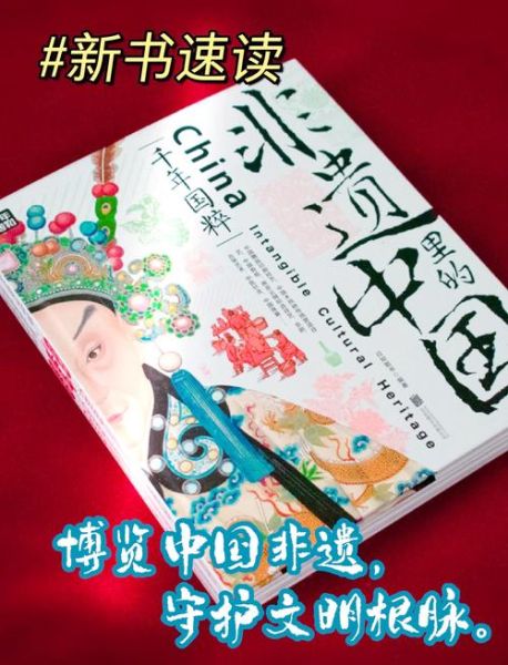 中国非物质文化遗产丛书(中国非物质文化遗产丛书有哪些书最适合入门)-第1张图片-八三百科 中国非物质文化遗产丛书(中国非物质文化遗产丛书有哪些书最适合入门)-第1张图片-八三百科