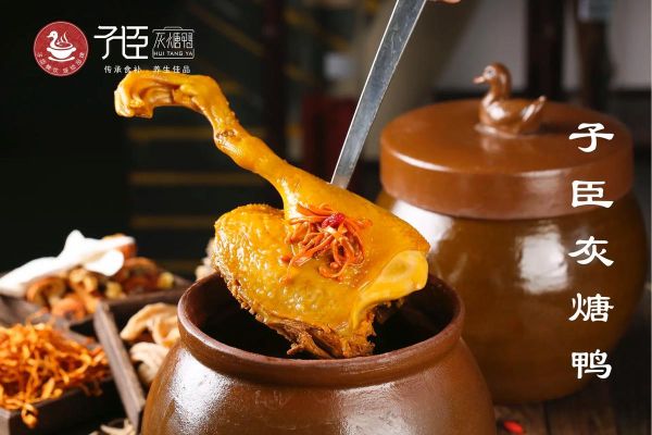 灰汤鸭 非物质文化遗产(灰汤鸭非遗为什么出名)-第2张图片-八三百科 灰汤鸭 非物质文化遗产(灰汤鸭非遗为什么出名)-第2张图片-八三百科