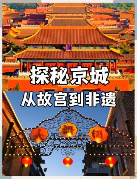 京城非物质文化遗产（京城非遗体验攻略：0基础也能打卡老北京绝活）-第2张图片-八三百科
