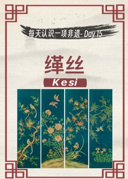 缂丝非物质文化遗产（缂丝非遗技艺入门教程）-第1张图片-八三百科