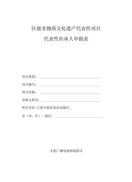 非物质文化遗产申请表（非遗传承人申请表怎么填？）-第1张图片-八三百科