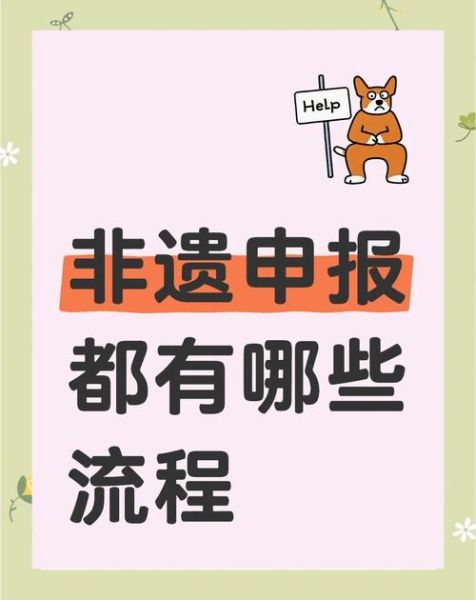 非物质文化遗产手续办理（非遗申请手续怎么办理）-第3张图片-八三百科