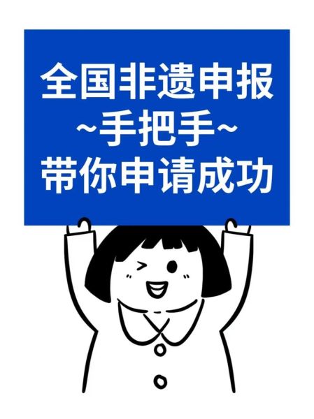 非物质文化遗产手续办理（非遗申请手续怎么办理）-第2张图片-八三百科