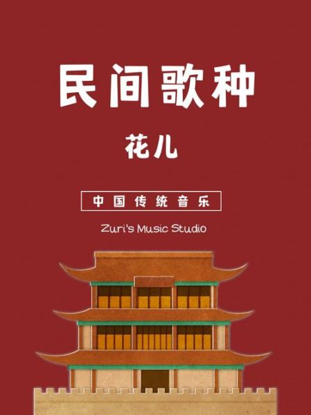 花儿 非物质文化遗产（花儿民歌是国家级非遗吗）-第1张图片-八三百科