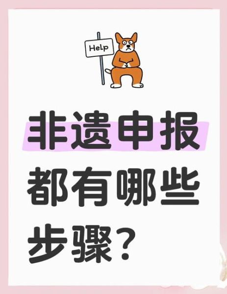 申请传统非物质文化遗产（传统非遗申请流程及新手指南）-第3张图片-八三百科