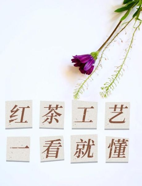 红茶非物质文化遗产（红茶制作技艺非遗传承流程）-第1张图片-八三百科