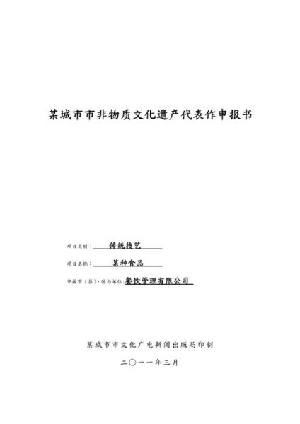 非物质文化遗产申请报告（非物质文化遗产申报报告模板免费下载）-第1张图片-八三百科