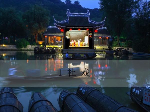 非物质文化遗产社戏（非物质文化遗产社戏是什么）-第2张图片-八三百科