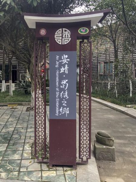 安靖非物质文化遗产（安靖蜀绣研学一日游攻略）-第1张图片-八三百科