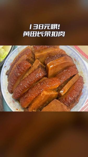 非物质文化遗产黄田扣肉（黄田扣肉最正宗做法新手一看就会）-第2张图片-八三百科