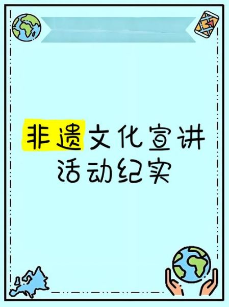 非物质文化遗产开展宣讲（如何让非遗进校园开展宣讲）-第1张图片-八三百科