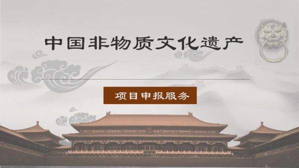 世界级非物质文化遗产（世界级非物质文化遗产怎么申报）-第2张图片-八三百科